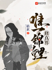 修真界唯一锦鲤在线阅读