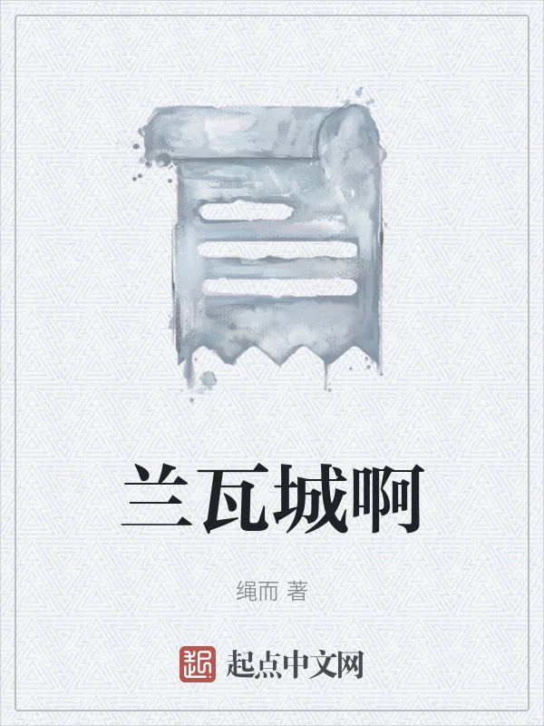 兰瓦城啊
