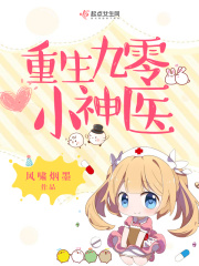 重生九零小神医在线阅读