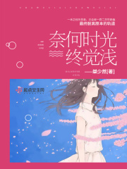 奈何时光终觉浅