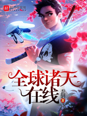 全球诸天在线在线阅读