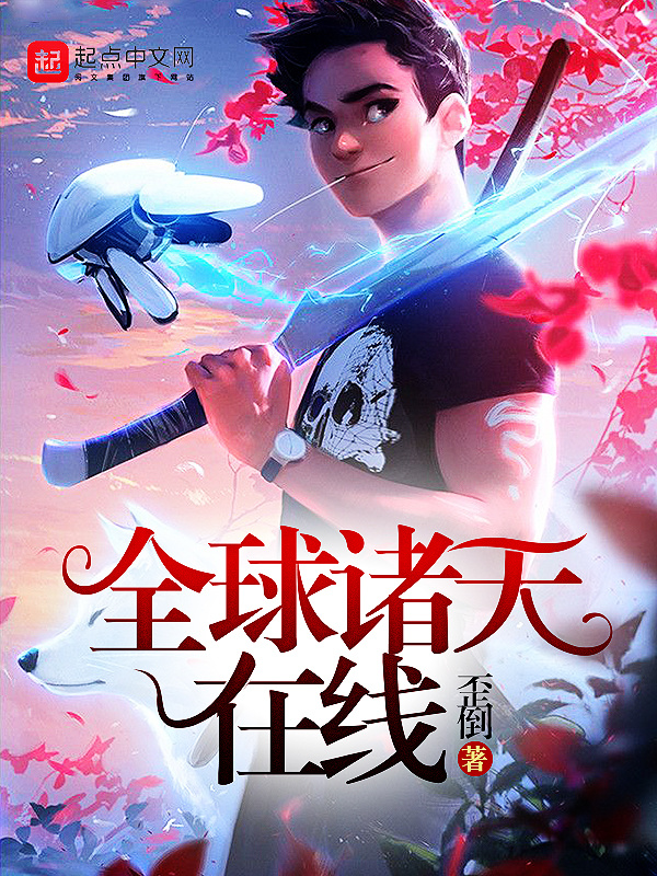 全球诸天在线在线阅读
