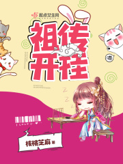 祖传开挂在线阅读