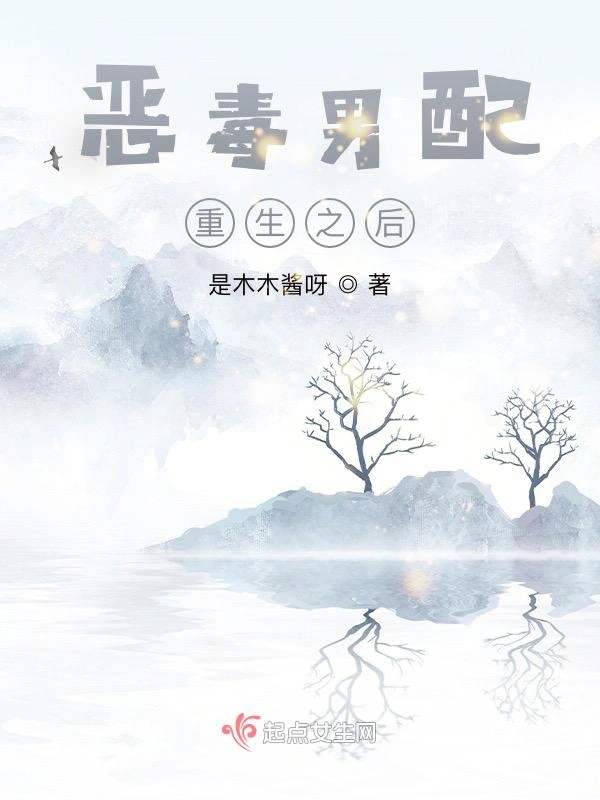 恶毒男配重生之后