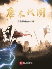 唐末战图在线阅读