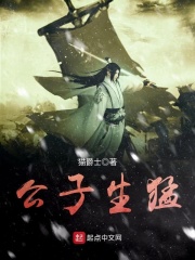 公子生猛在线阅读