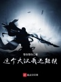 这个大汉我还能扶在线阅读