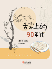 舌尖上的九零年代在线阅读