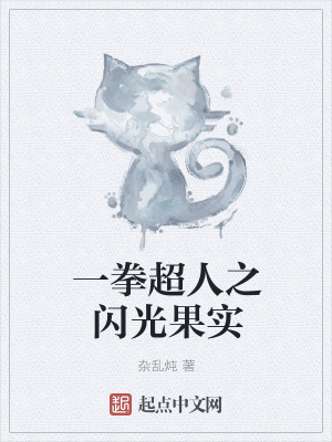 一拳超人之闪光果实 杂乱炖著 原生幻想小说 一拳超人之闪光果实无弹窗 起点中文网