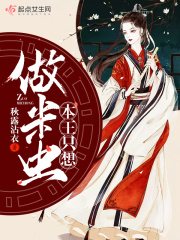 本王只想做米虫在线阅读