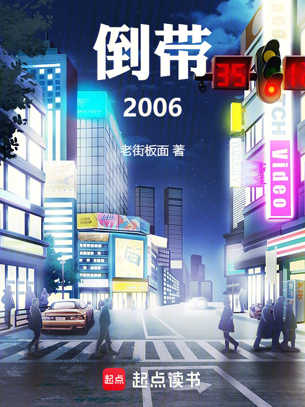 倒带2006在线阅读