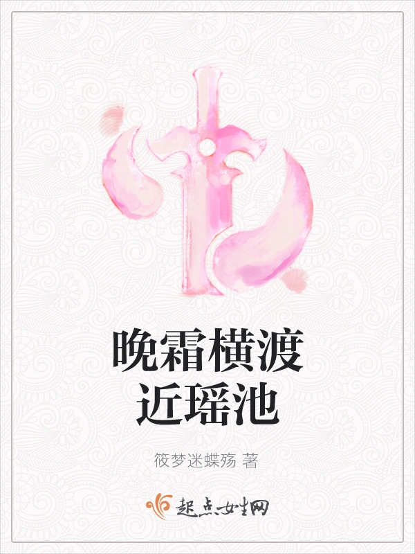 晚霜横渡近瑶池