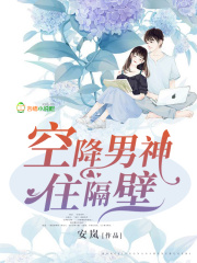 空降男神住隔壁在线阅读