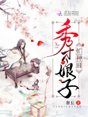 秀才娘子忙种田在线阅读