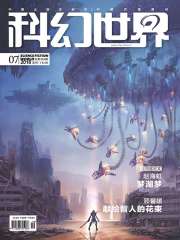 科幻世界（2018年7月）