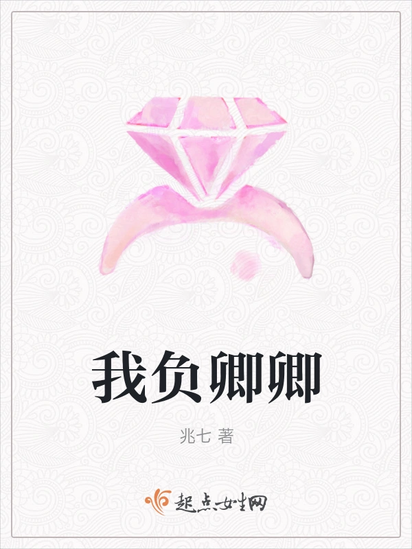 我负卿卿