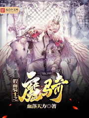 假面骑士之魔骑