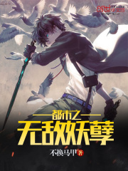 都市之无敌妖孽