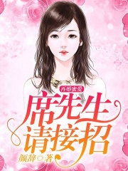 再婚蜜爱：席先生，请接招