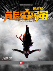 玩游戏能变强在线阅读