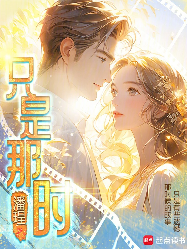 只是那时——