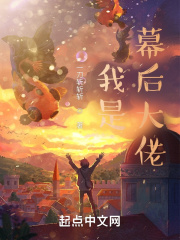 我是幕后大佬在线阅读