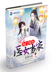 农门秀色之医女当家在线阅读