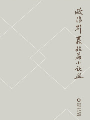 欧阳黔森短篇小说选