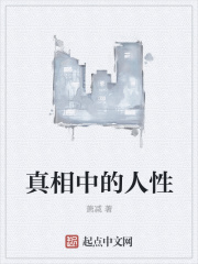 真相中的人性在线阅读