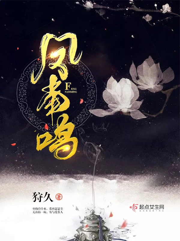 凤南鸣
