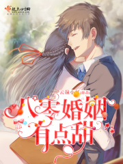 八零婚姻有点甜在线阅读