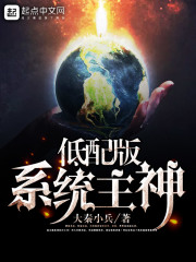 低配版系统主神在线阅读