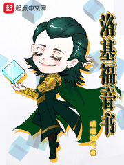 洛基福音书在线阅读