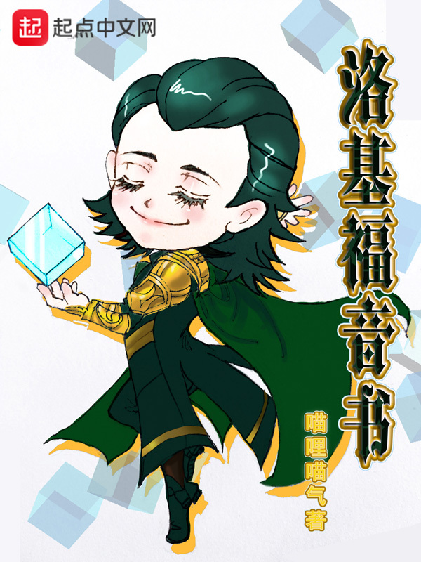 洛基福音书在线阅读