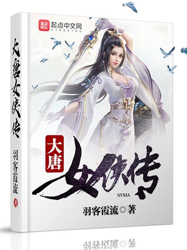 大唐女侠传在线阅读