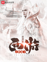 西游之鹏魔王封面