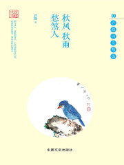 秋风秋雨愁煞人：庐隐诗文精选