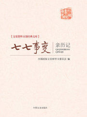 七七事变亲历记