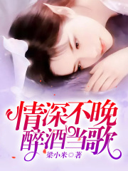 情深不晚，醉酒当歌