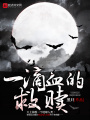 一滴血的救赎在线阅读