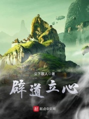 辟道立心在线阅读