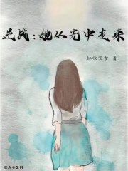 逆战：她从光中走来在线阅读