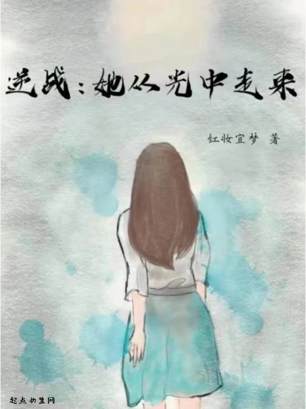 逆战：她从光中走来
