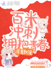 百米冲刺拥抱青春