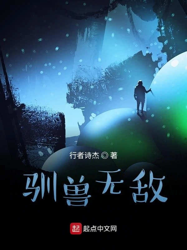 驯兽无敌