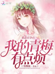 蜜恋百分百：我的青梅有点烦