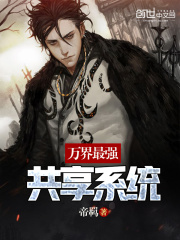 万界最强共享系统在线阅读