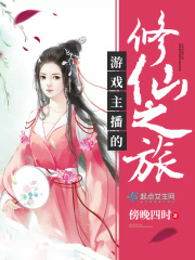 游戏主播的修仙之旅在线阅读