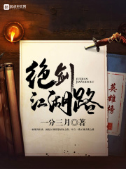 绝剑江湖路在线阅读