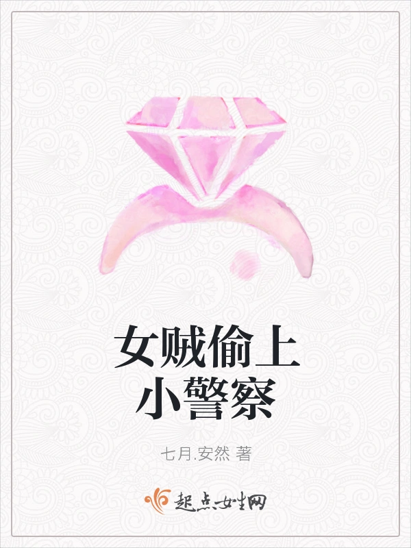 女贼偷上小警察